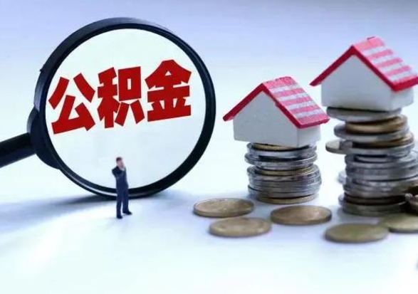 自贡离职了怎么取公积金（离职了怎么提取住房公积金的钱）