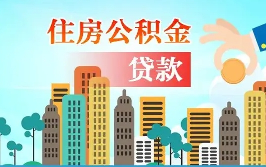 自贡公积金离职取条件（住房公积金提取条件离职怎么提取）